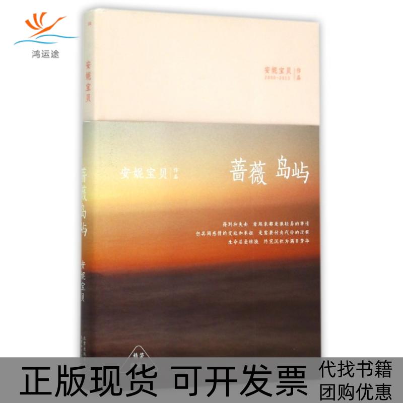 【正版书包邮】蔷薇岛屿(精装典藏版)(精)安妮宝贝北京十月文艺