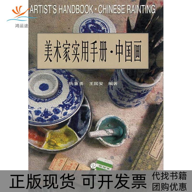【正版书包邮】美术家实用手册中国画忻秉勇王国安上海书画出版社