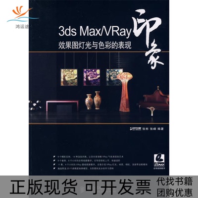 【正版书包邮】3dsMaxVRay印象效果图灯光与色彩的表现张彬张峰人民邮电出版社