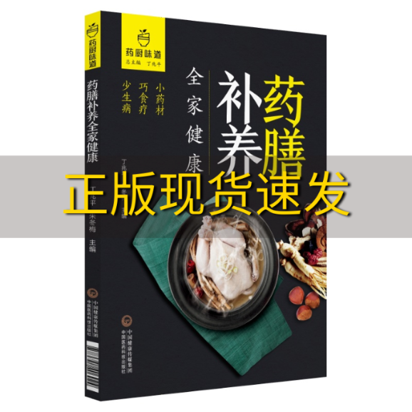 【正版书包邮】药膳补养全家健康药厨味道丁兆平朱冬梅中国医药科技出版社有限公司 书籍/杂志/报纸 饮食营养 食疗 原图主图