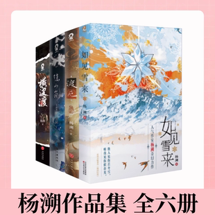 【杨溯作品集 全六册】隐山岚+渡厄+如见雪来继+横波渡 青春文学双男主古风力作 师徒不见上仙三百年海棠微雨共归途横波渡御守