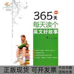 365天每天读个英文好故事吴菲衡大连理工大学出版 包邮 书 社 正版