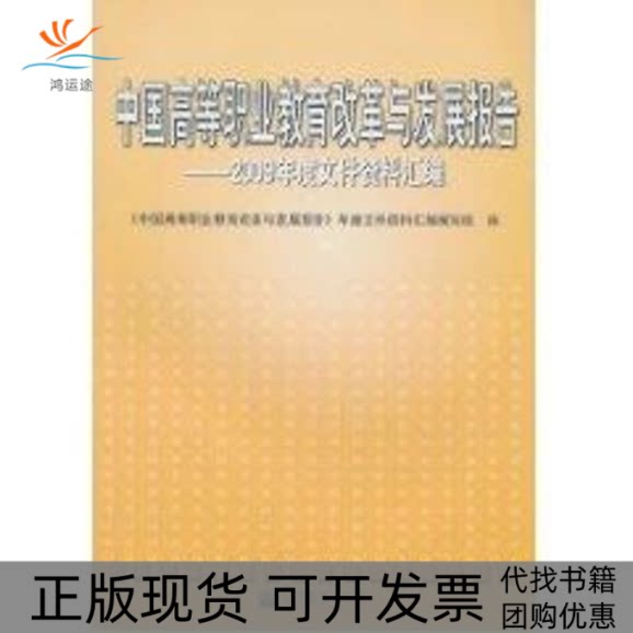 【正版书包邮】中国高等职业教育改革与发展报告2009年度高等职业教育文件汇编中国高职业教育改革与发展报告年度文件资料汇写组高