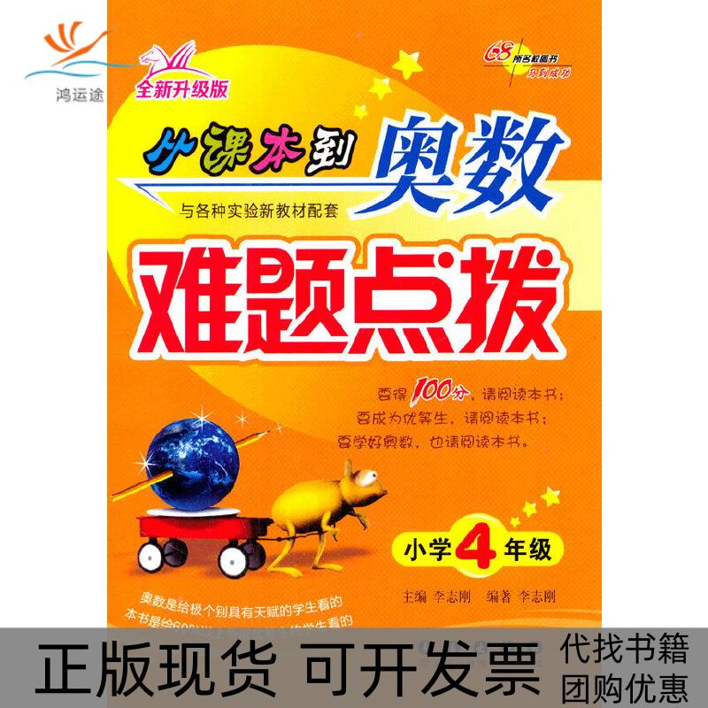 【正版书包邮】从课本到奥数难题点拨小学四年级全新升级版志刚出版社