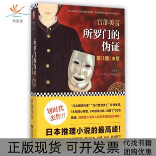 【正版书包邮】所罗门的伪第Ⅱ部决意宫部美雪徐建雄江苏文艺
