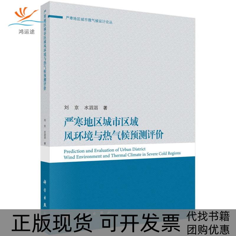 【正版新书】严寒地区城市区域风环境与热气候预测评价刘京科学出版社