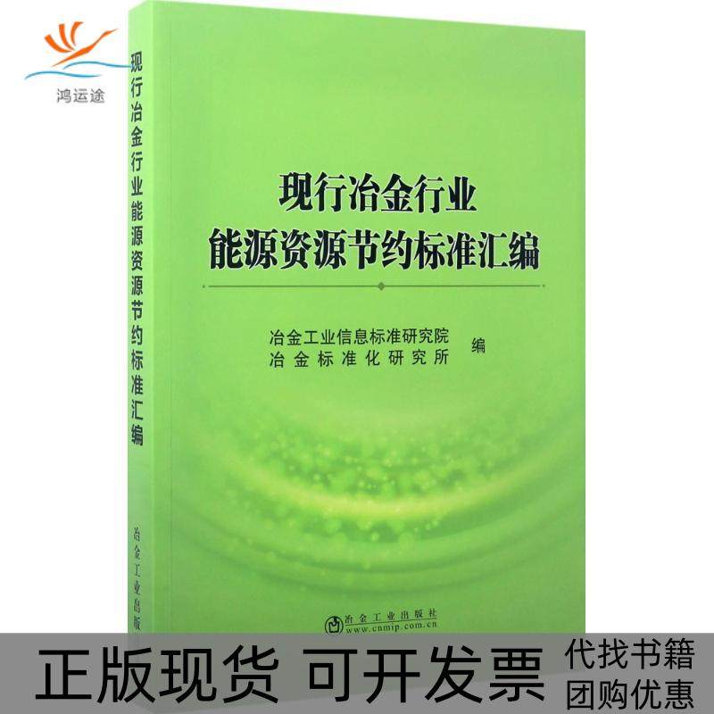 【正版书包邮】现行冶金行业能源资源节约标准汇编冶金工业信息标准研究院冶金标准化研究所冶金工业出版社