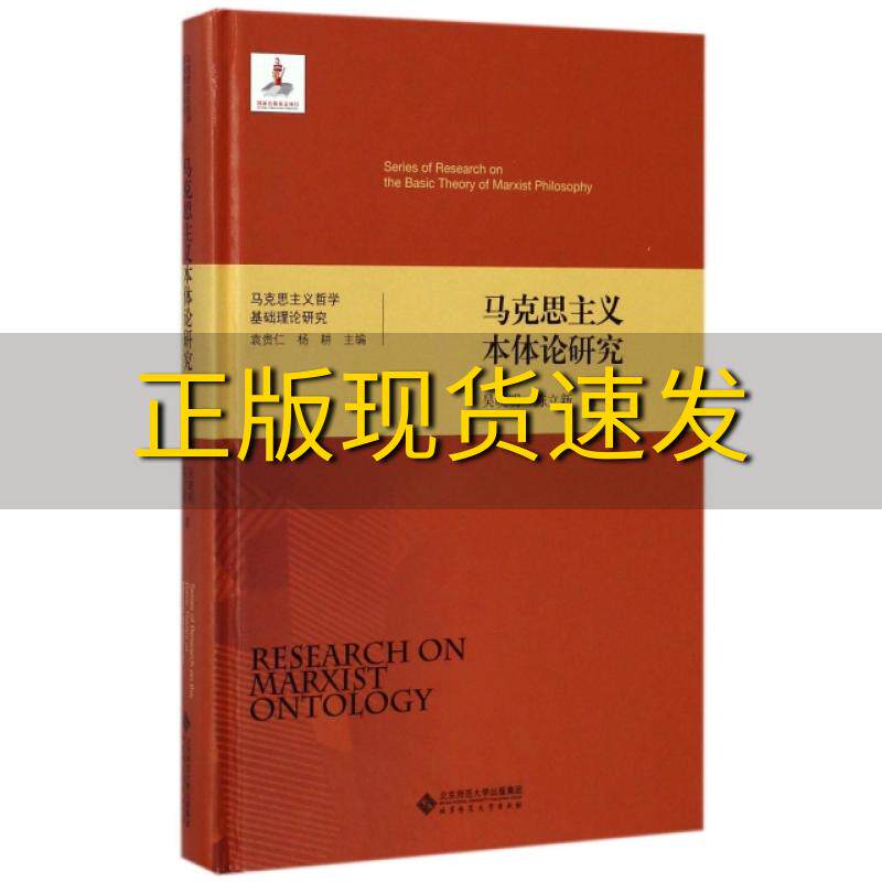 【正版书包邮】马克思主义哲学基础理论研究马克思主义本体论研究吴晓明陈立新袁贵仁杨耕北京师范大学出版社