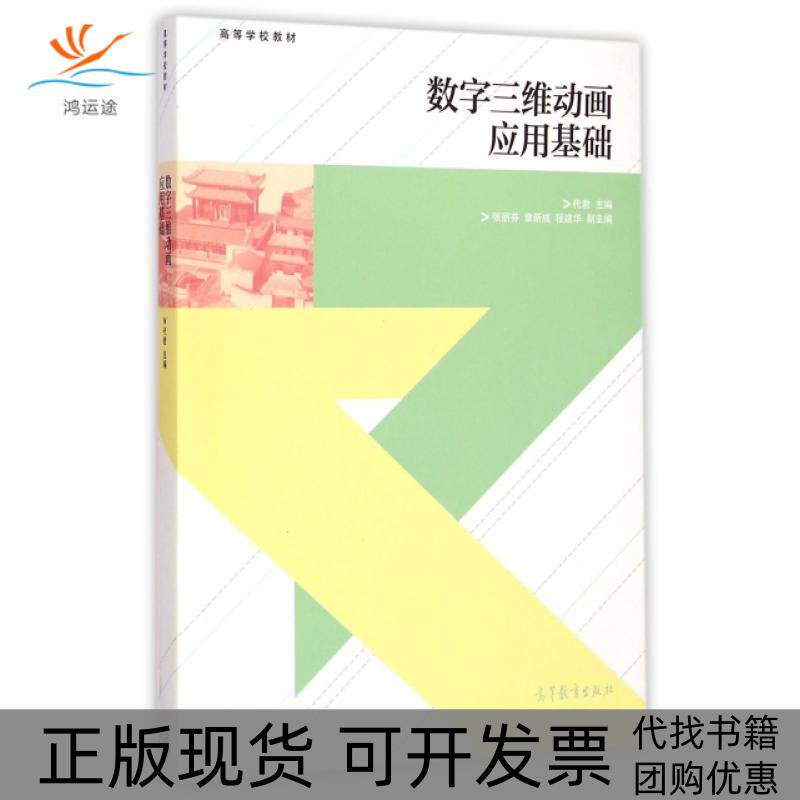 【正版书包邮】数字三维动画应用基础高等学校教材代君张丽芬程建华高等教育出版社