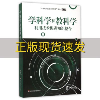 【正版书包邮】学科学和教科学利用技术促进知识整合马西娅C林巴特舍瓦艾伦裴新宁刘新阳华东师范大学出版社