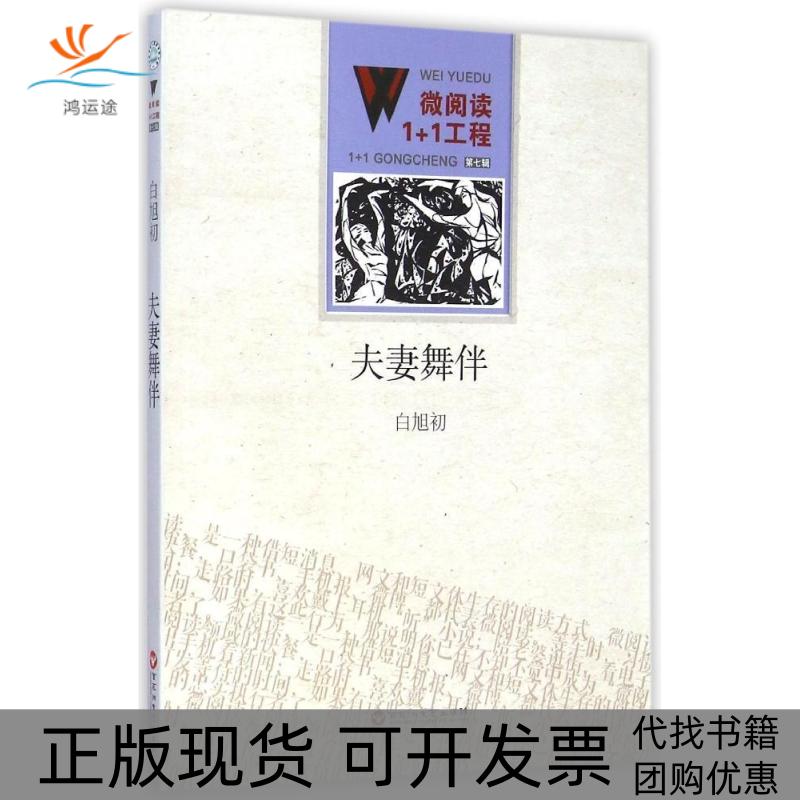 【正版书包邮】舞伴白旭初百花洲文艺出版社