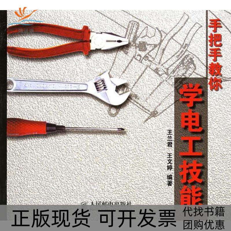 【正版书包邮】手把手教你学电工技能王兰君王文婷人民邮电出版社,书籍/杂志/报纸,电子电路,淘宝优惠券,粉丝福利购,淘宝优惠卷