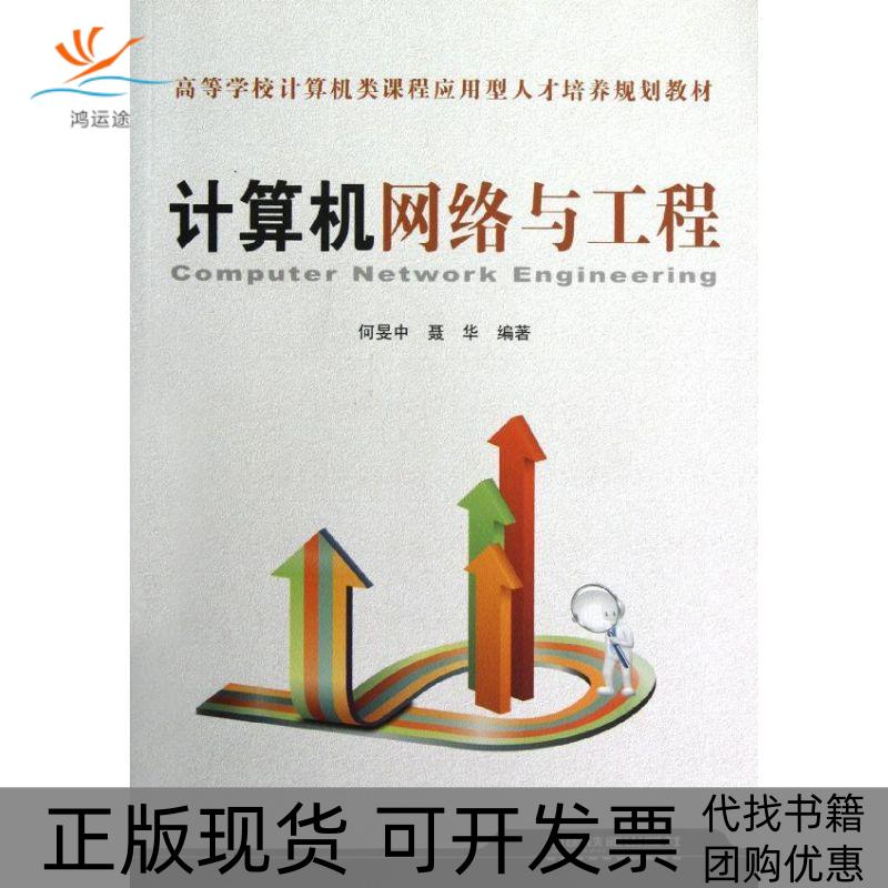 【正版书包邮】计算机网络与工程聂华中国铁道出版社