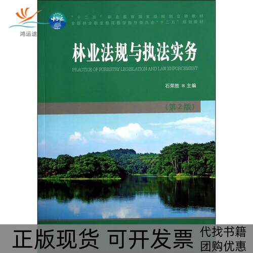 【正版书包邮】林业法规与执法实务第2版石荣胜十二五职业教育石荣胜中国林业出版社