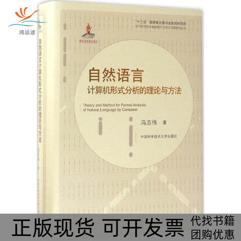 【正版书包邮】自然语言计算机形式分析的理论与方法冯志伟中国科学技术大学出版社
