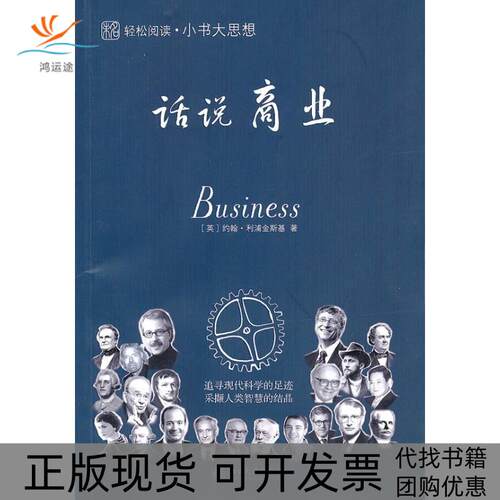 【正版书包邮】小书大思想话说商业约翰利浦金斯基北京大学出版社