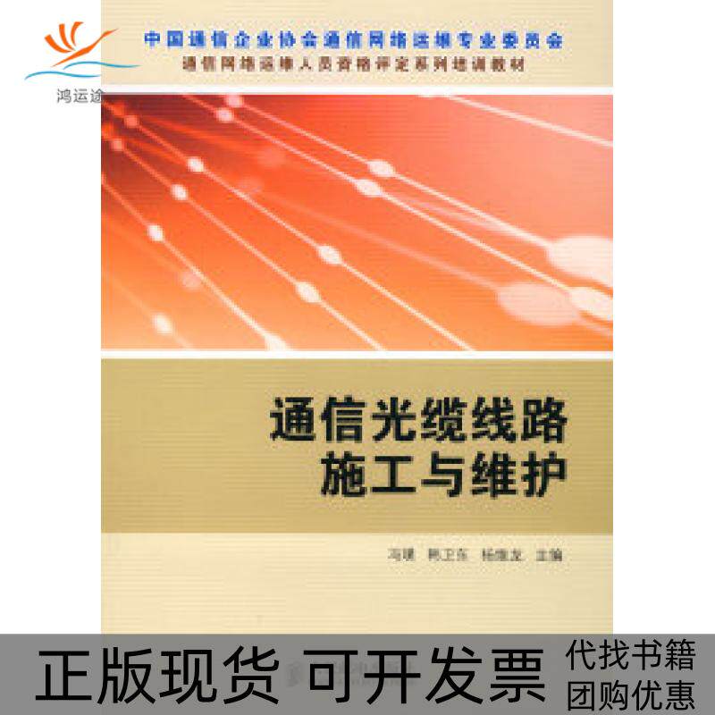 【正版书包邮】通信光缆线路施工与维护杨维龙冯璞韩卫东人民邮电出版社