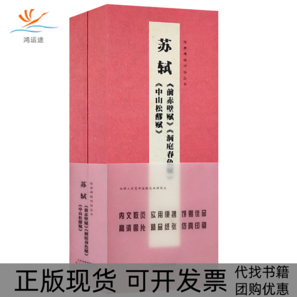 【正版书包邮】苏轼前赤壁赋洞庭春色赋中山松醪赋天津人民美术出版社天津人民美术出版社