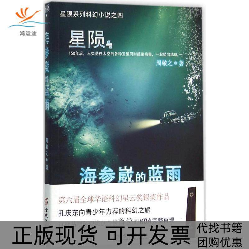 【正版书包邮】星陨海参崴的蓝雨周敬之金城出版社