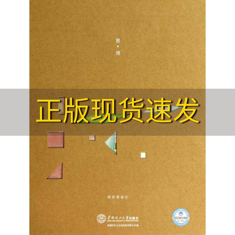 【正版书包邮】意境何宗宪设计深圳市艺力文化发展有限公司华南理工大学出版社