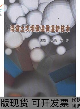 【正版书包邮】混凝土大坝保温保湿新技术杜彬中国水利水电出版社