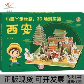 【正版书包邮】小脚丫走丝路3D场景拼插西安陈瑛中国纺织出版社