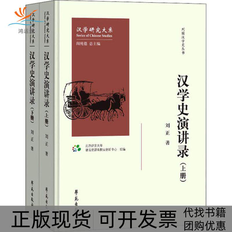 【正版书包邮】汉学史演讲录刘正北京语言大学语言资源高精尖创新中心组学苑出版社