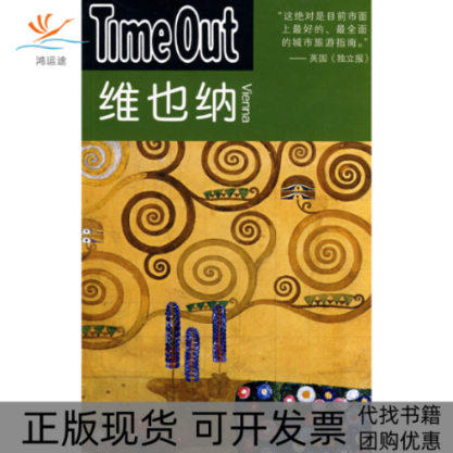 【正版书包邮】维也纳TimeOutTimeOut城市指南丛书TimeOut城市指南写组夏平上海译文出版社