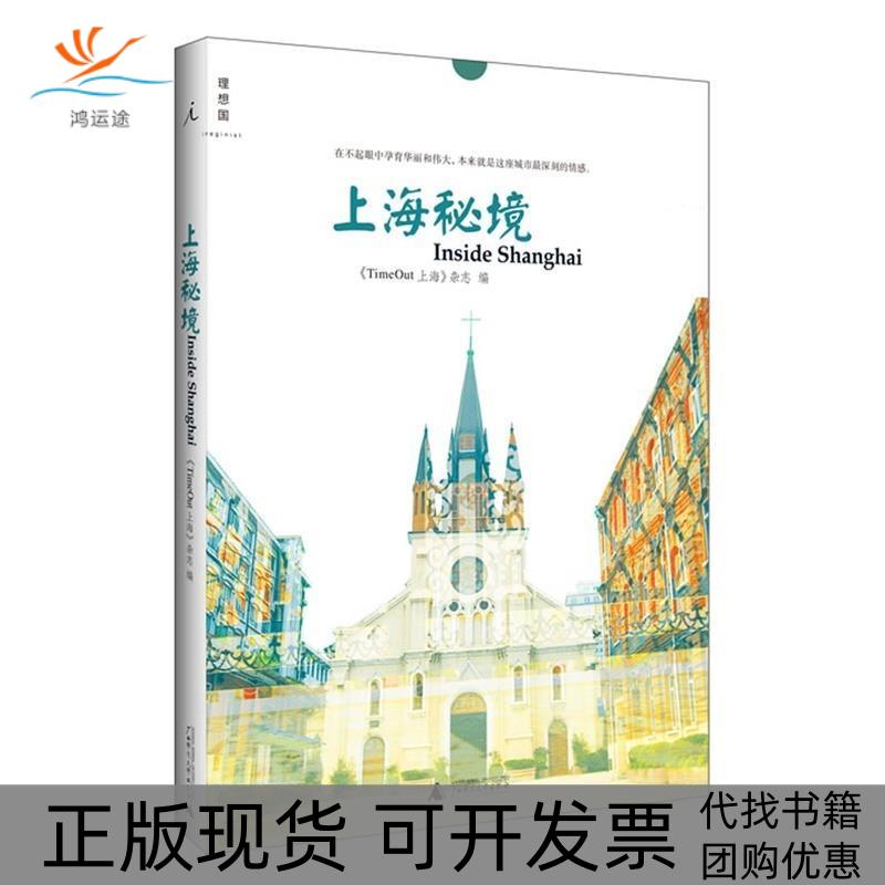 【正版书包邮】上海秘境TimeOut上海杂志广西师范大学出版社