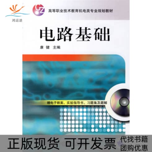 【正版书包邮】电路基础康健机械工业出版社