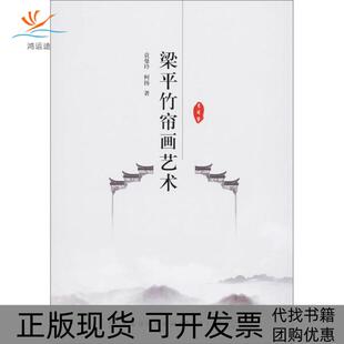 【正版书包邮】梁平竹帘画艺术袁曼玲中国纺织出版社
