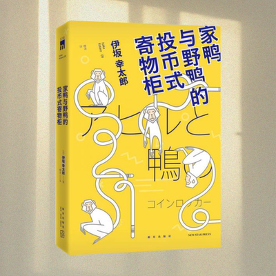 家鸭与野鸭的投币式寄物柜