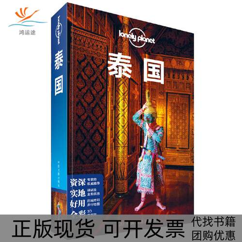 【正版书包邮】孤独星球LonelyPlanet旅行指南系列泰国中文第6版中国地图出版社中国地图出版社