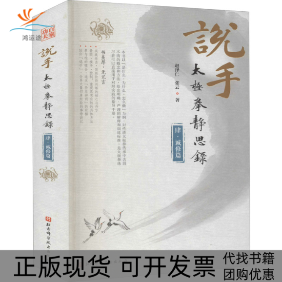 【正版书包邮】说手太极拳静思录4诚修篇赵泽仁张云北京科学技术出版社
