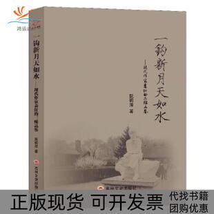 【正版书包邮】一钩新月天如水现代作家萧红的三维品鉴阮莉萍吉林文史出版社