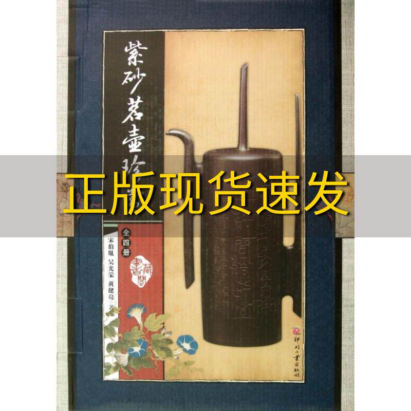 【正版书包邮】藏书阁紫砂茗壶珍赏竖排线装全彩精装版宋伯胤吴光荣黄建亮文化发展出版社