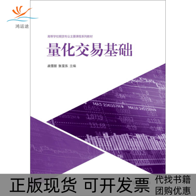 【正版书包邮】量化交易基础战雪丽高等教育出版社