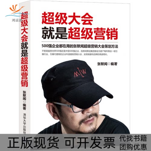 【正版书包邮】会就是营销500强企业都在用的张默闻营销会策划方法张默闻清华大学出版社