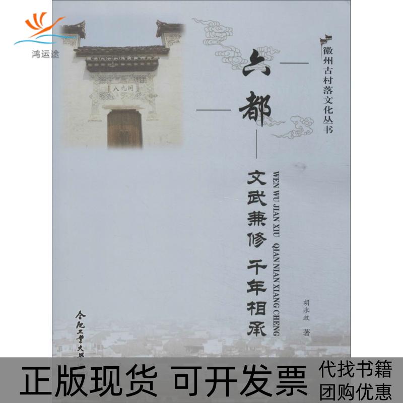【正版书包邮】六都文武兼修千年相聚胡永政合肥工业大学出版社