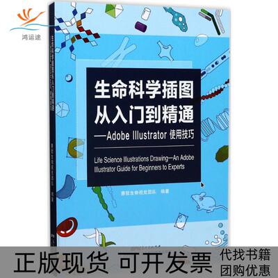 【正版书包邮】生命科学插图从入门到精通AdobeIllustrator使用技巧赛哲生物视觉团队广东科技出版社