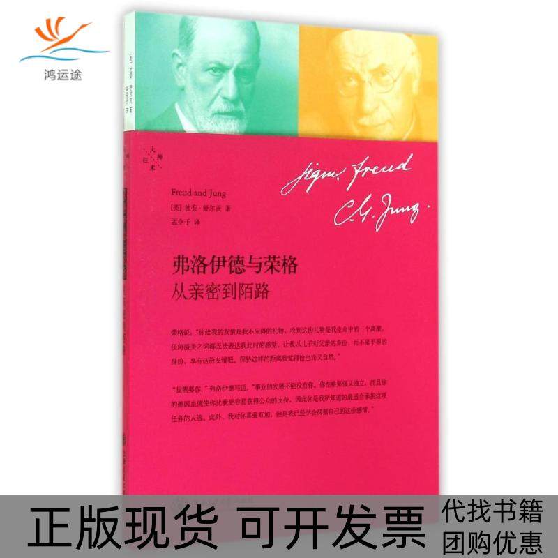 【正版书包邮】弗洛伊德与荣格从亲密到陌路杜安舒尔茨上海交通大学出版社