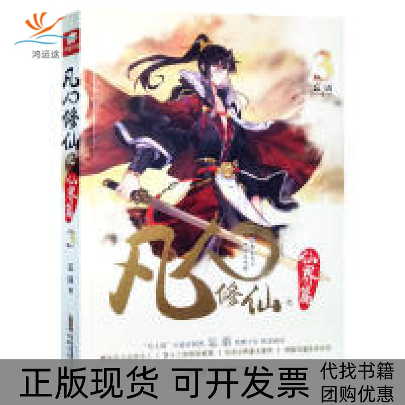 【正版书包邮】凡人之仙界篇3忘语忘语 著，中南天使 出品安徽文艺出版社