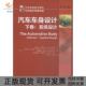 汽车车身设计洛伦兹莫雷洛等王文伟林程机械工业出版 包邮 书 社 正版