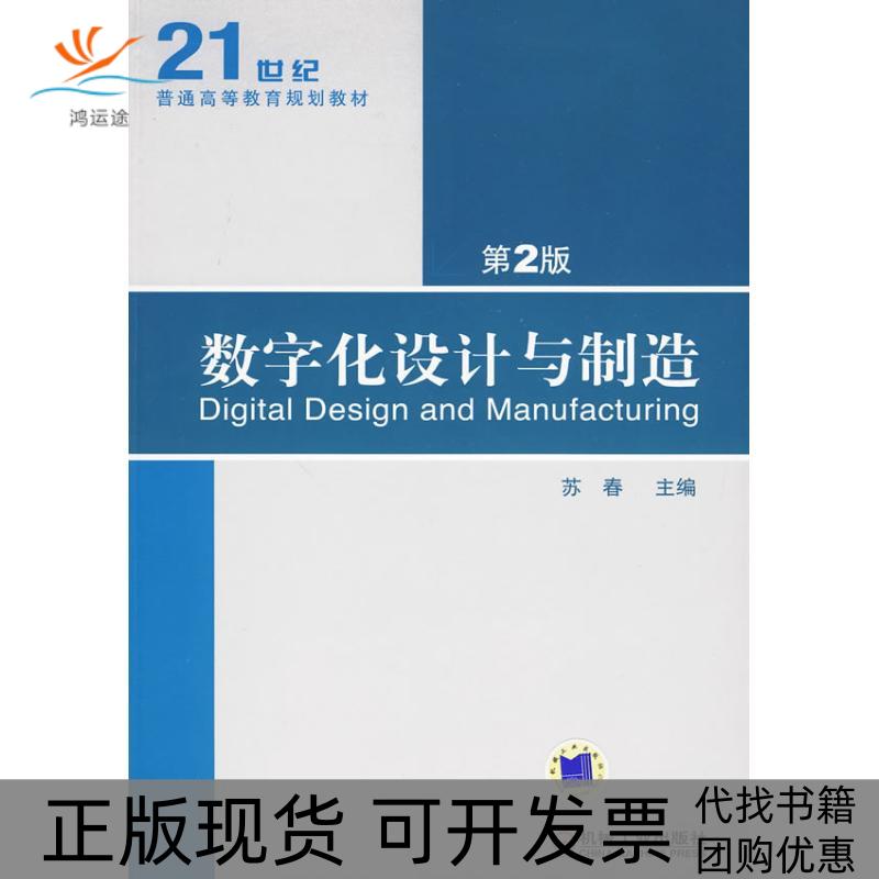 【正版书包邮】数字化设计与制造第2版苏春机械工业出版社