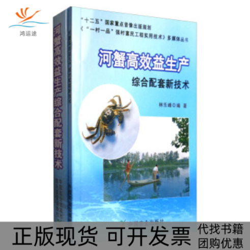 【正版书包邮】河蟹益生产综合配套新技术附光盘一村一品强村富民工程实用技术多媒体丛书林乐峰中国农业出版社隆兴音像出版社