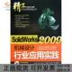 正版 书 包邮 SolidWorks2009机械设计行业应用实践赵秋玲机械工业出版 社