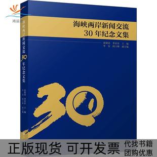正版 星星李安阎立峰九州出版 书 海峡两岸新闻交流30年纪念文集张铭清季 社 包邮