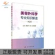 坤科学出版 美容外科学专业知识解读牟北平薛瑞查元 新书 社 正版