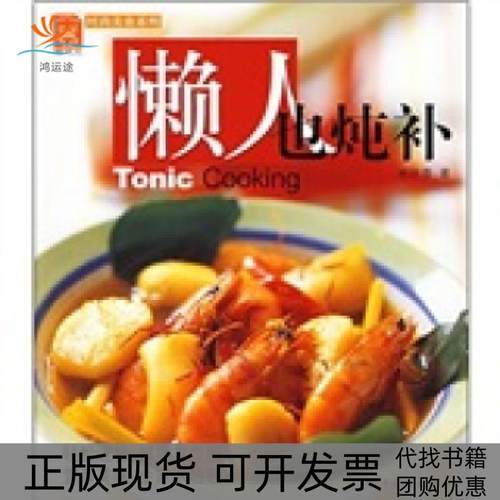 【正版书包邮】懒人也炖补时尚美食系列林秋香中国轻工业出版社