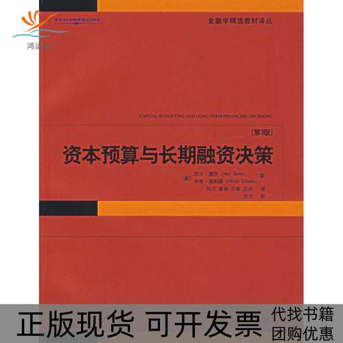 【正版书包邮】资本预算与长期融资决策第3版金融学精选教材译丛埃利利森刘力塞茨刘力校北京大学出版社